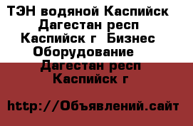 ТЭН водяной Каспийск - Дагестан респ., Каспийск г. Бизнес » Оборудование   . Дагестан респ.,Каспийск г.